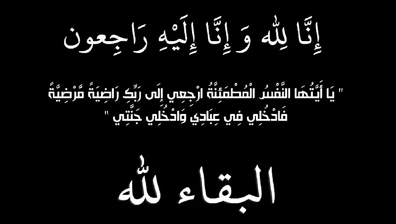 مساعد رئيس بلدية حوطة بني تميم ينعي عمه