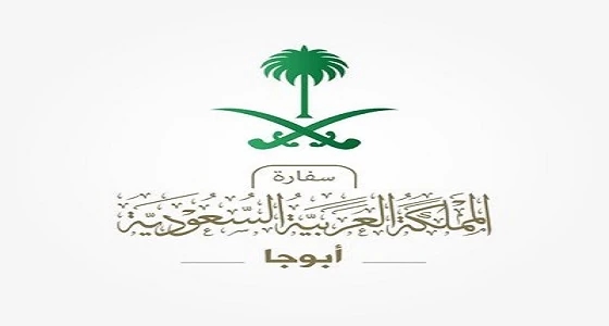 سفارة المملكة في نيجيريا ترد بحسم على أزمة " الـ 50 فتاة نيجيرية "