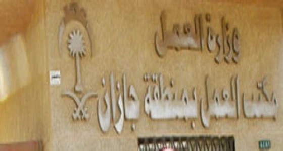 " العمل " بجازان تستعرض قطاعات التوطين
