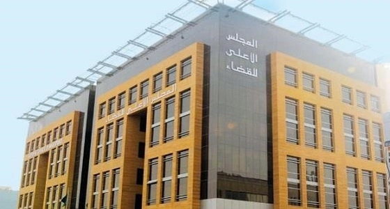 الأعلى للقضاء يوضح شرط سجن القاضي في الحقوق الخاصة