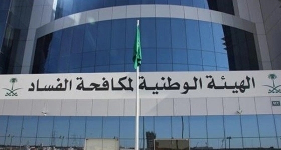 نزاهة: إخضاع 189 مشروع لكشف أوجه الفساد ورصد جرائم بـ53 منها