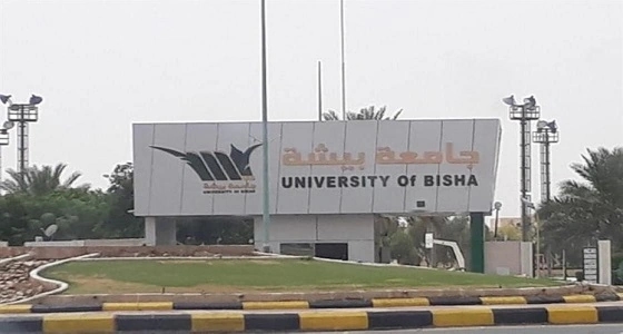 جامعة بيشة تعلق الدراسة غدًا في بيشة وتثليث