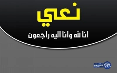السريعيين بتبوك ينعون فقيدهم بدر