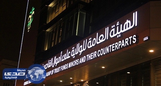 4 محاذير لأعضاء هيئة الولاية على أموال القاصرين