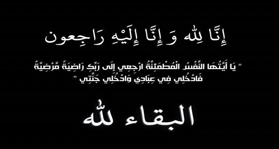 أخ الفريق البلوي في ذمة الله