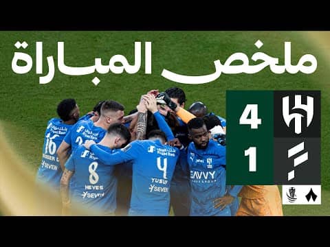 ملخص مباراة الهلال 4-1 الفتح - كأس خادم الحرمين الشريفين