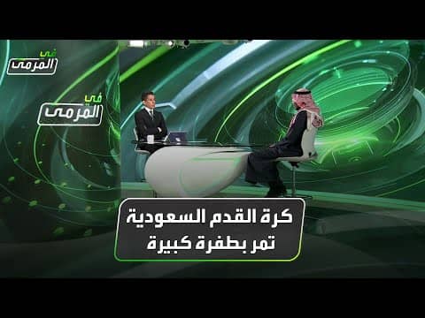 أحمد عيد: كرة القدم السعودية تمر بطفرة كبيرة