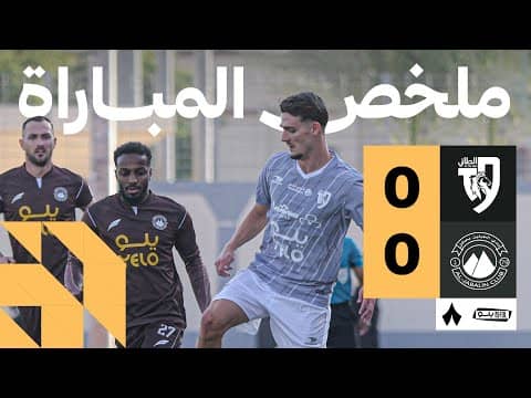 ملخص مباراة الطائي 0-0 الجبلين - دوري يلو