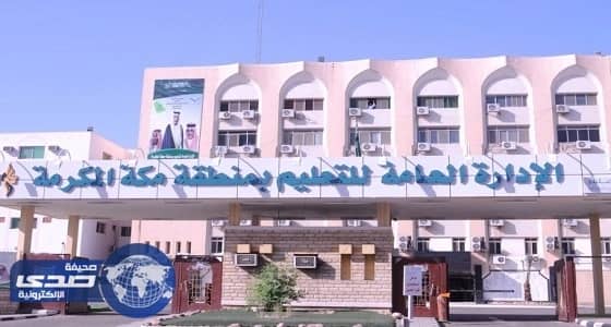 تعليم مكة المكرمة يوقع عقد شراكة إستراتيجية مع لجنة التنمية الاجتماعية