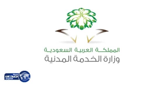 " الخدمة المدنية " توضح حقيقة منع توظيف من تجاوز سن الـ 35