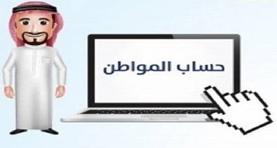 الكشف عن القيمة الإجمالية لبدلات حساب المواطن بحلول 2020