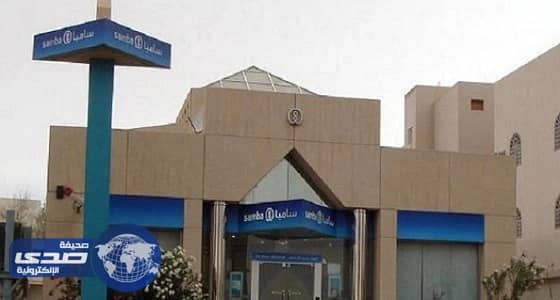 «سامبا» تستعين بدوريات أمنية تخوفًا من غضب «العملاء»