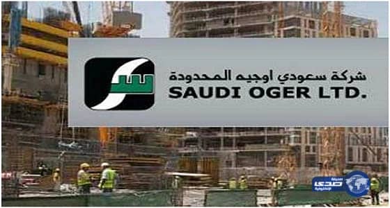 "سعودي أوجيه" : تواجه جدولة الديون أو الإفلاس