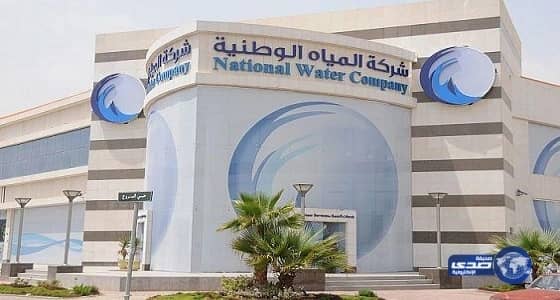 التحقيق فى إهدار ملايين الريالات فى مشاريع بشركة المياة الوطنية