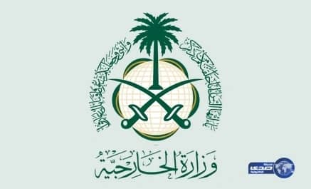 " الخارجية " : المملكة تُدين التفجير الإرهابي في البحرين