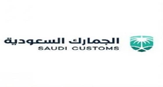 الجمارك السعودية تطلق برنامج المشغل الاقتصادي المعتمد AEO