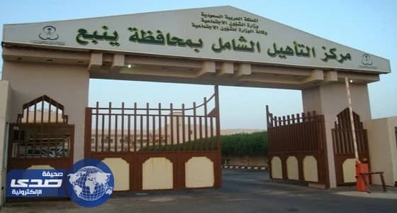 التحقيق مع عامل اعتدى على نزيل بمركز التأهيل بينبع