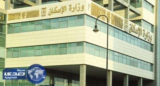 الإسكان تعلن عن دفعة جديدة من منتجاتها السكنية الأربعاء القادم
