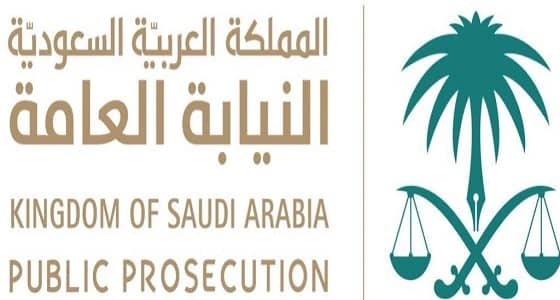 " النيابة العامة " تنوه بحقوق الموظف الموقوف في نظام الإجراءات الجزائية