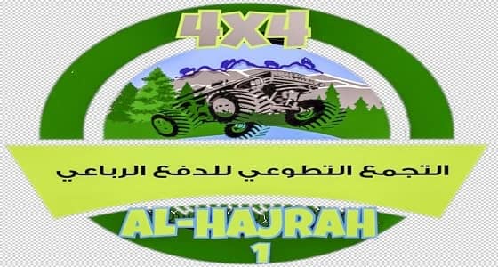 انطلاق فعالية تجمع الدفع الرباعي التطوعي بالحجرة