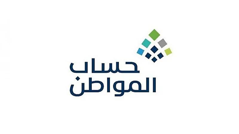"حساب المواطن" الإفصاح عن مصادر دخل التابعين ضرورة للاستحقاق