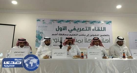 بالصور.. مدير تعليم أضم يعقد لقاء تعريفيا بالمعلمين الجدد