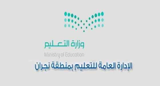 تعليم نجران يعلق الدراسة غدًا في مدارس البنين والبنات