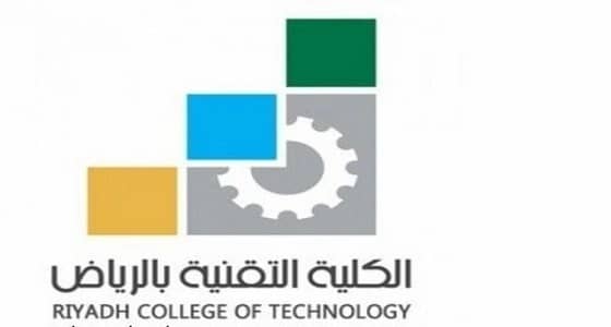70 جهة وطنية تشارك في معرض التوظيف بكلية التقنية بالرياض بعد غد
