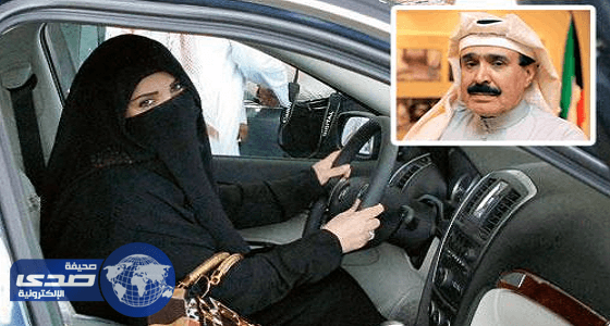 إعلامي كويتي: عدم السماح بقيادة المرأة للسيارة يكلف المملكة مليارات