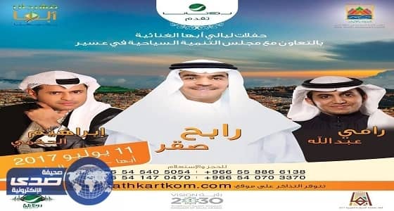 حكمي يتغنى بـ «عاصمة السياحة العربية» في ثاني حفلات أبها