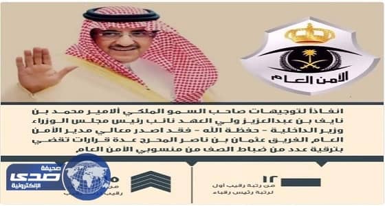 ترقية 4584 فردا من منسوبي الأمن العام
