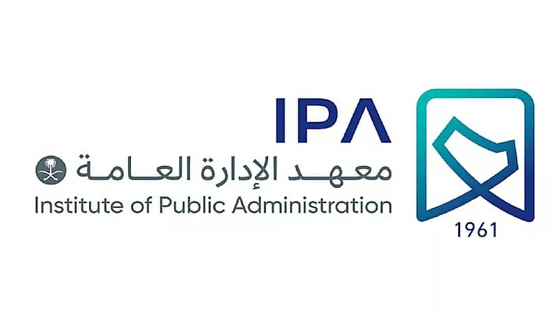 معهد الإدارة العامة يفتح التسجيل في برامج الدبلوم بعد الثانوي والجامعي