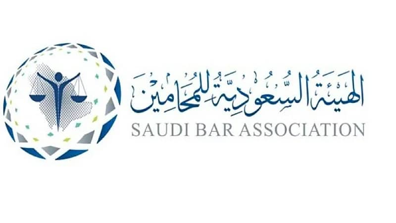 وظائف شاغرة لدى الهيئة السعودية للمحامين