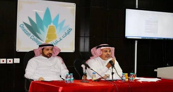 بالصور.. كليات عنيزة تناقش قنوات الاتصال وعلاقة المعرفة