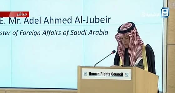 " الجبير " : المملكة تعاقب كل من ينتهك حقوق الإنسان