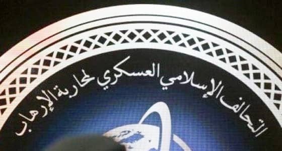 التحالف الإسلامي العسكري لمحاربة الإرهاب يدشن موقعه الإلكتروني