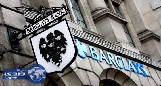 اليوم.. محاكمة 4 مسؤولين من بنك باركليز للتحايل مع قطر