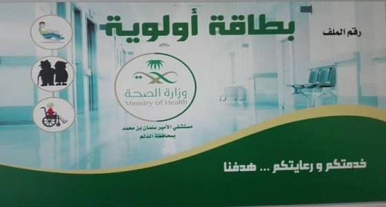 مستشفى الدلم يدشن بطاقة اولية لتسهيل اجراءات كبار السن واصحاب الهمم