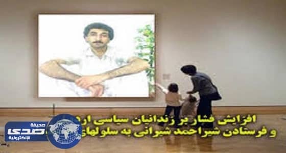 معتقل يكشف تفاصيل 24 عاماً من العذاب داخل سجون " جوانتانامو إيران "