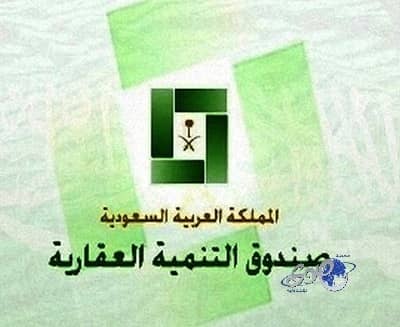 صندوق التنمية العقاري يسعى لتوقيع اتفاقيات التمويل الإضافي مع بنوك أخرى