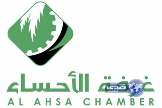 غرفة الأحساء تنظم لقاء وظيفياً لطرح (920) فرصة عمل جديدة 