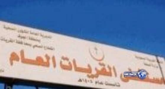 عامل أسيوي ينتحل صفة طبيب بالقريات