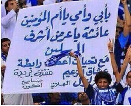 عائض القرني مُثنياً على الهلاليين: "رفعتم رؤوسنا بهتافكم ولافتاتكم"	