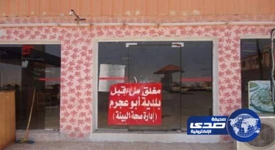 شكوى مسافر تغلق مطعمًا بـ أبوعجرم