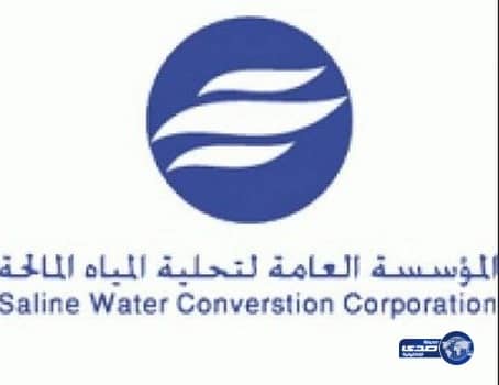 وظـائف شاغرة بالمؤسسة العامة لتحلية المياه المالحة