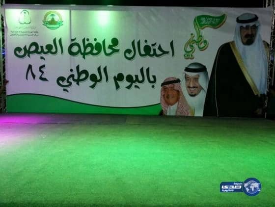 بالصور : العيص تحتفل بيوم الوطن بالمنتزة البري‎