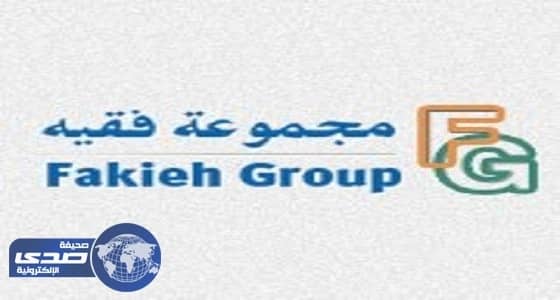 مجموعة فقيه للدواجن بمكة تعلن عن وظائف شاغرة