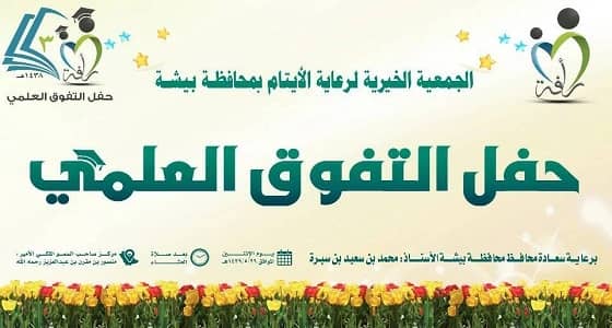 محافظ بيشة يرعى الحفل السنوي لتكريم الأيتام بجمعية رأفه