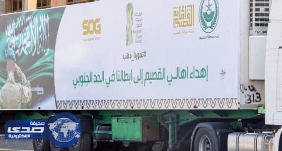 بالصور.. القصيم تسير أجود أنواع تمورها إهداءً لأبطال الحد الجنوبي