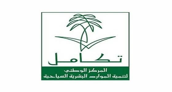 " تكامل السياحي " يعلن عن توفر وظائف إدارية شاغرة